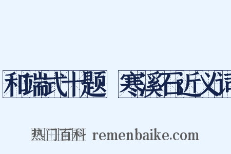 和端式十题·寒溪石近义词是什么意思的图片